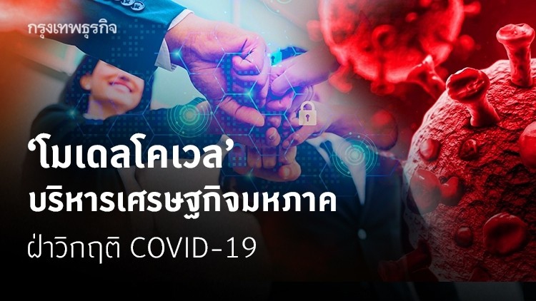 ข้อเสนอ 'โมเดลโคเวล' บริหารเศรษฐกิจมหภาคฝ่าวิกฤติ COVID