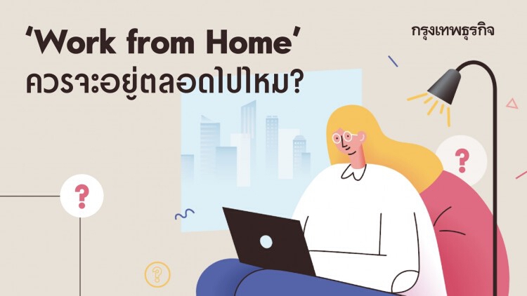 Work from Home ควรจะอยู่ตลอดไปไหม?