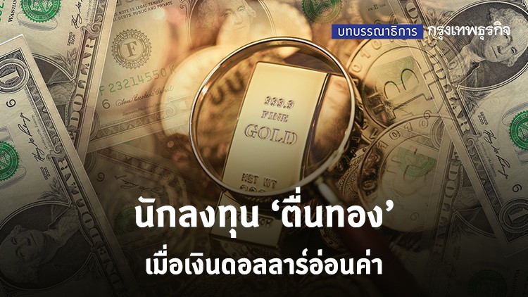 นักลงทุน ‘ตื่นทอง’ เมื่อเงินดอลลาร์อ่อนค่า