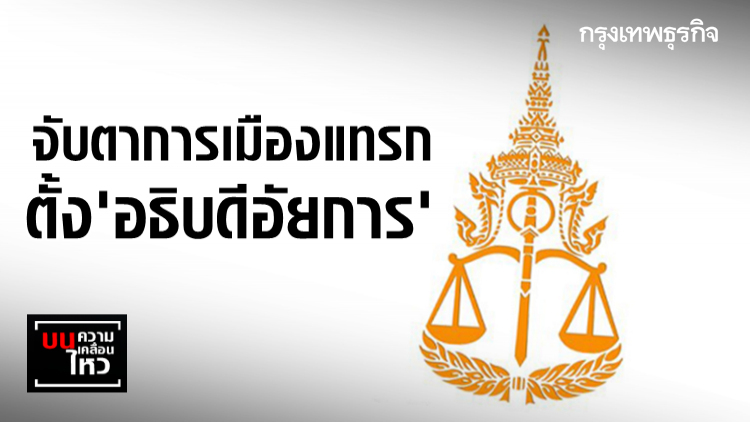 จับตาการเมืองแทรก ตั้ง 'อธิบดีอัยการ'