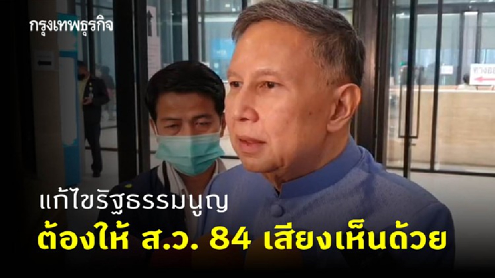 'คำนูณ' ย้ำ แก้ รธน.ได้ 84 ส.ว.ต้องเอาด้วย