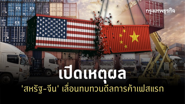 เปิดเหตุผล ‘สหรัฐ-จีน’ เลื่อนทบทวนดีลการค้าเฟสแรก
