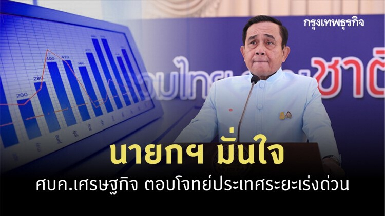 นายกฯ มั่นใจ ศบค.เศรษฐกิจ ตอบโจทย์ประเทศระยะเร่งด่วน