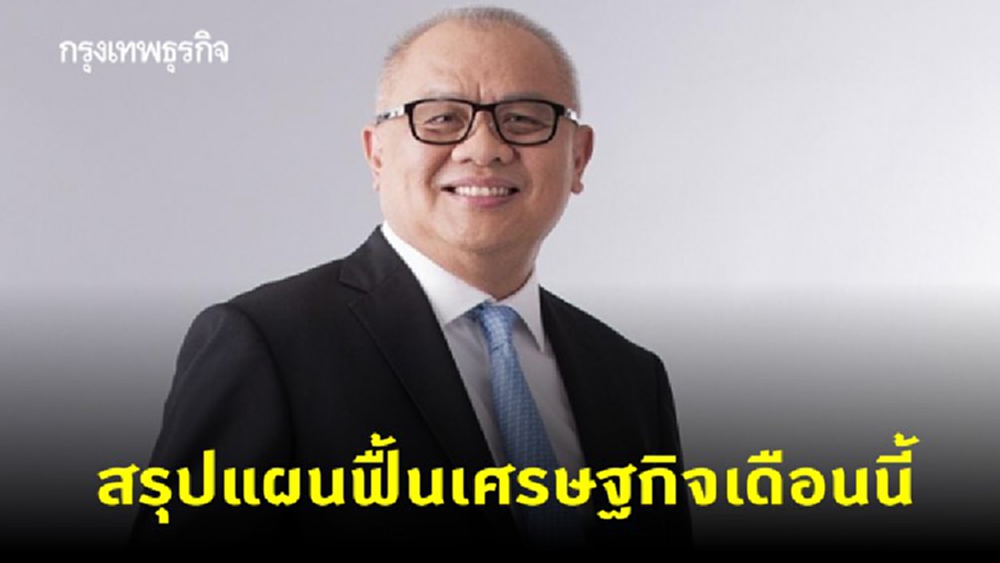 'สุพัฒนพงษ์' คาดสรุปแผนฟื้นเศรษฐกิจเดือนนี้ เน้นดูแลทุกภาคส่วน