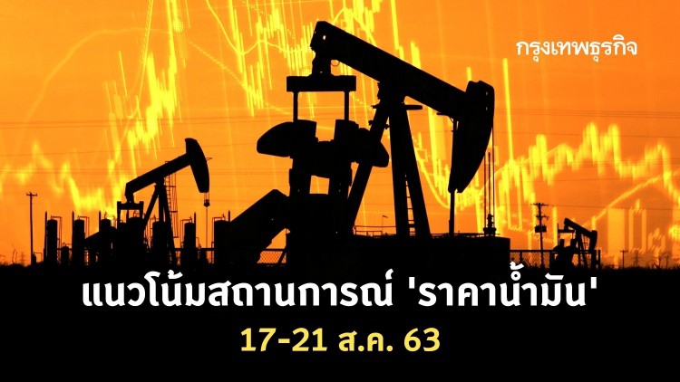 ไทยออยล์คาดการณ์แนวโน้มสถานการณ์ราคาน้ำมัน 17-21 ส.ค. 63 และสรุปสถานการณ์ฯ 10-14 ส.ค. 63