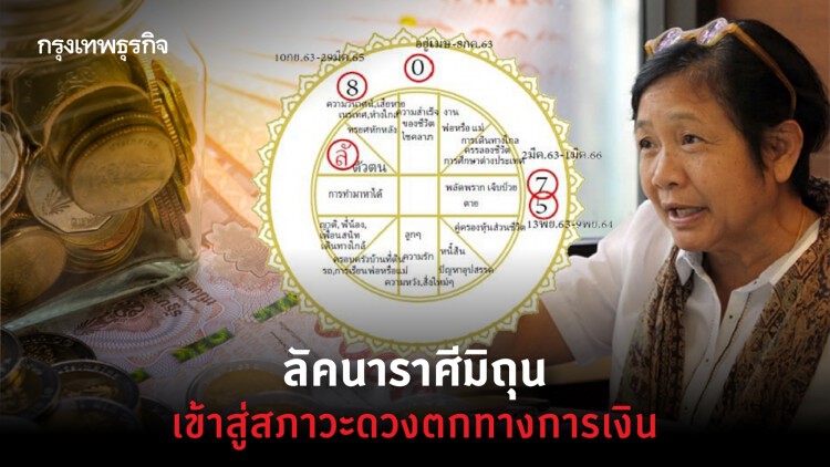 'โหรฟองสนาน' เผยลัคนาราศีมิถุน เข้าสู่สภาวะดวงตกทางการเงิน