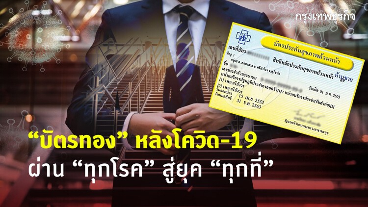 เปลี่ยน! สิทธิรักษาพยาบาล'บัตรทอง'หลัง'โควิด'