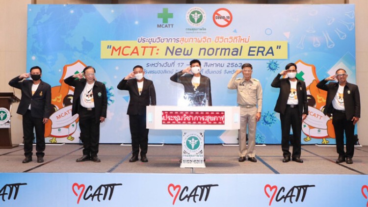 ชีวิตวิถีใหม่ “MCATT: New normal ERA”เยียวยาจิตใจ