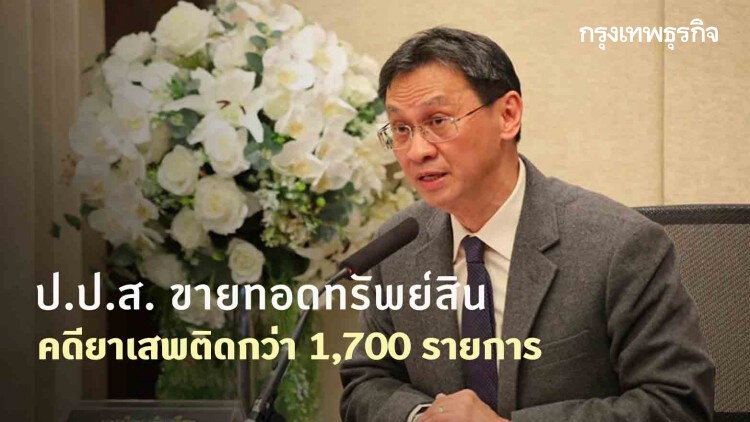 ป.ป.ส. ขายทอดทรัพย์สินคดียาเสพติดกว่า 1,700 รายการ ที่ดิน-ทองคำ-วัตถุมงคล-รถยนต์