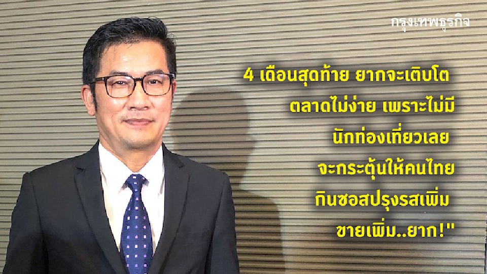'ซอสภูเขาทอง' ประคองคู่ค้า หวังกอดคอพ้นวิกฤติโควิด-19 