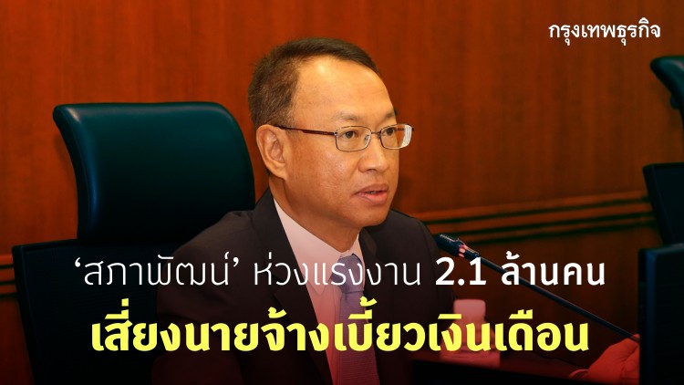 สศช.ห่วงแรงงาน 2.1 ล้านคน เสี่ยงนายจ้างเบี้ยวเงินเดือน