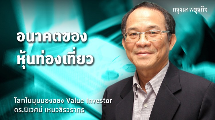 อนาคตของหุ้นท่องเที่ยว