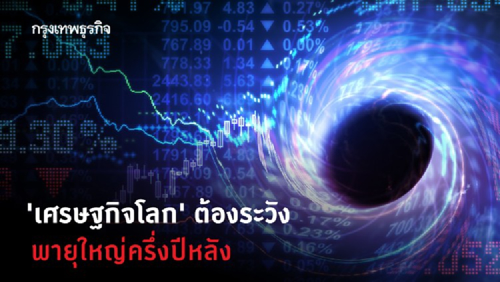 'เศรษฐกิจโลก' ต้องระวังพายุใหญ่ครึ่งปีหลัง