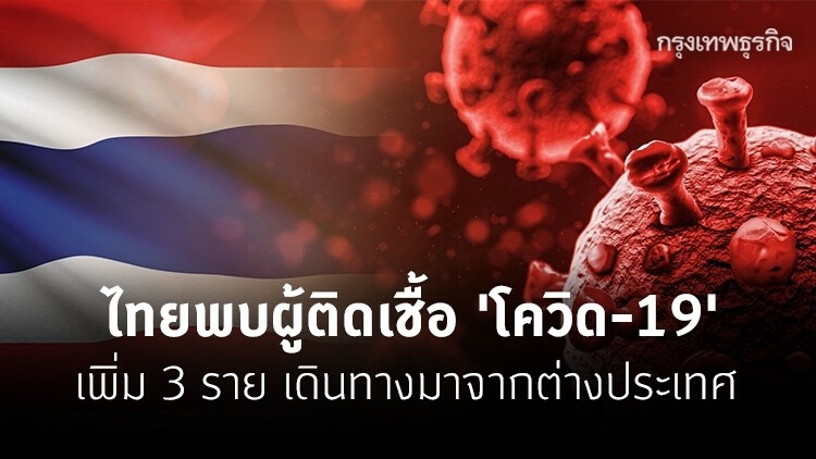 ไทยพบผู้ติดเชื้อ 'โควิด-19' เพิ่ม 3 ราย เดินทางมาจากต่างประเทศ