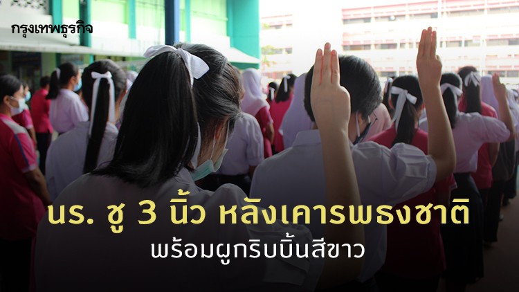 นร. ชู 3 นิ้ว หลังเคารพธงชาติ พร้อมผูกโบขาว