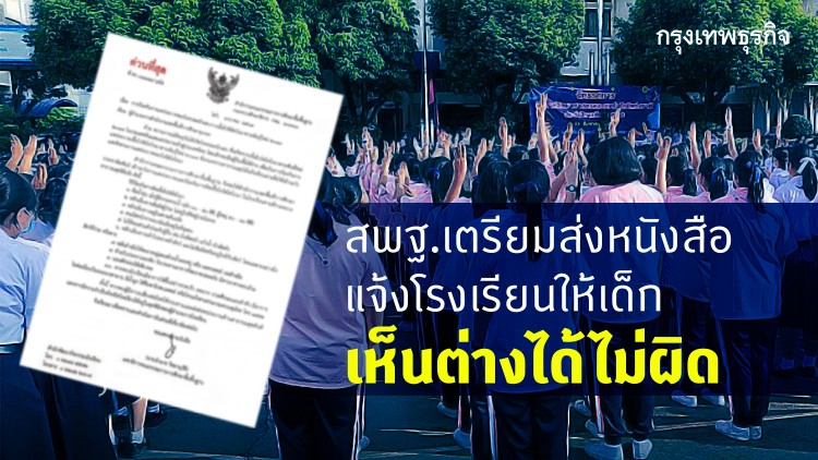 สพฐ.ออกหนังสือแจ้งโรงเรียนเปิดกว้างเด็กเห็นต่างการเมือง