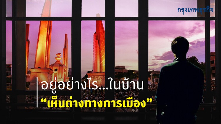 "ปลดแอก"ต้องไม่"ปลดความเข้าใจ"ในครอบครัว