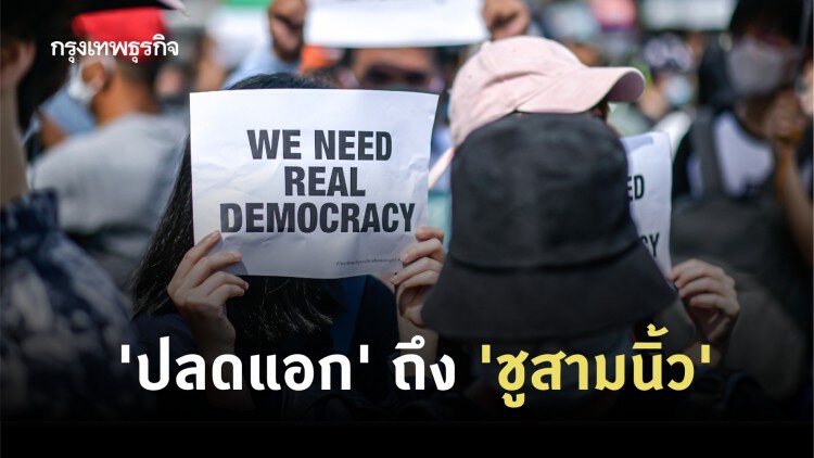 'ปลดแอก' ถึง 'ชูสามนิ้ว' ในโรงเรียน เมื่อเด็กสะท้อนเสียงถึงผู้ใหญ่