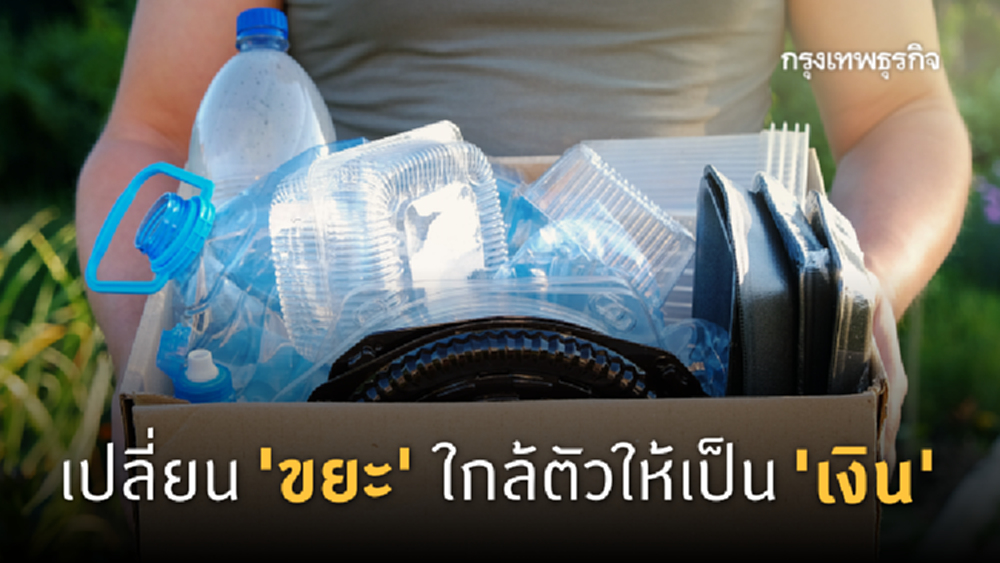 เปลี่ยน 'ขยะ' ในบ้าน ให้เป็น 'เงิน' ส่องเรทราคา 'รับซื้อของเก่า' เพิ่มรายได้ช่วงวิกฤติ