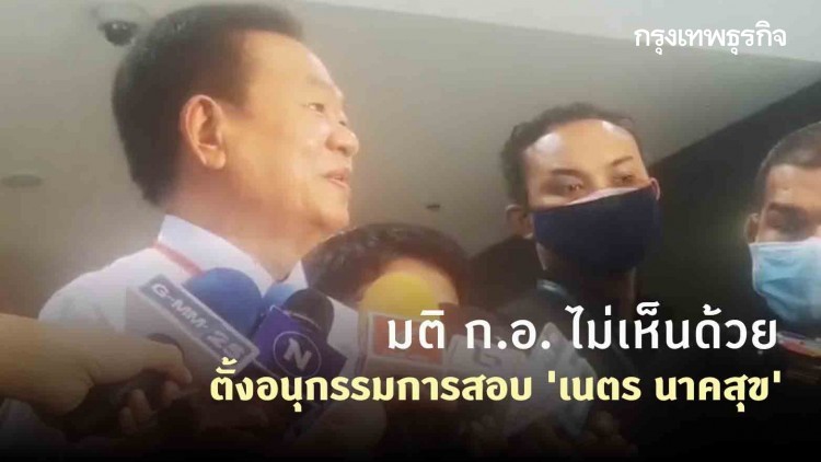 มติ ก.อ. ไม่เห็นด้วยตั้งอนุกรรมการสอบ 'เนตร นาคสุข' ปมไม่สั่งฟ้องคดี 'บอส อยู่วิทยา'