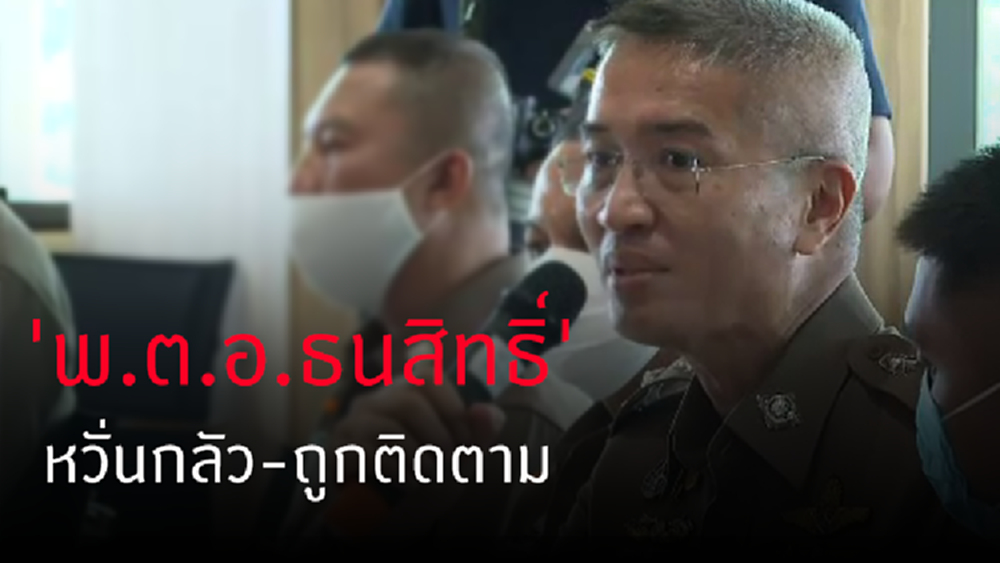 ประสานกระทรวงยุติธรรม ดูแลความปลอดภัย 'พ.ต.อ.ธนสิทธิ์'