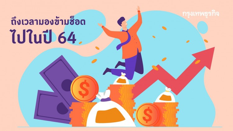 ถึงเวลามองข้ามช็อตไปในปี 2564