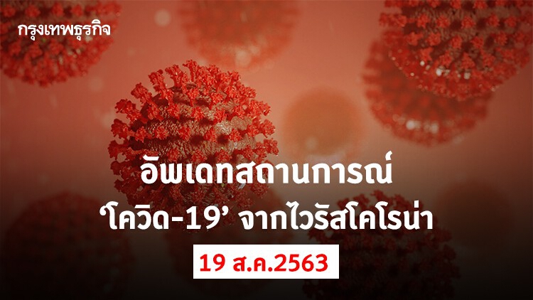 อัพเดทสถานการณ์ 'โควิด-19' วันที่ 19 สิงหาคม 2563