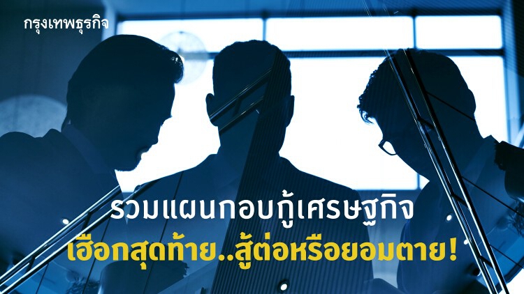 รวมแผน กอบกู้เศรษฐกิจ เฮือกสุดท้าย..สู้ต่อหรือยอมตาย