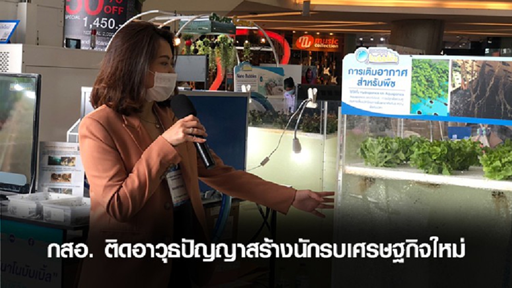 กสอ.ติดอาวุธปัญญา สร้าง 'นักรบ' เศรษฐกิจใหม่