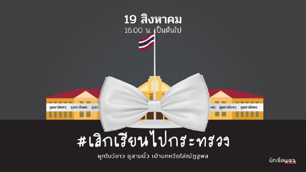 19 ส.ค.นี้ นัดบุกกระทรวง ศธ. เป่านกหวีดไล่ 'ณัฏฐพล' 