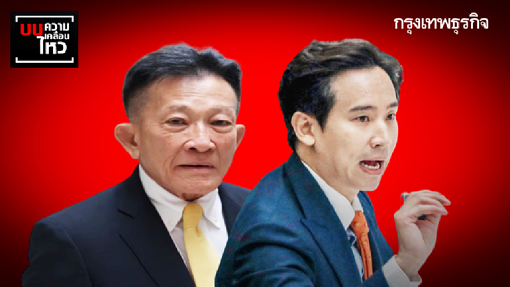 แก้รธน. 'ก้าวไกล-ฝ่ายค้าน' แยกกันเดินแต่ 'ไม่ร่วมกันตี'