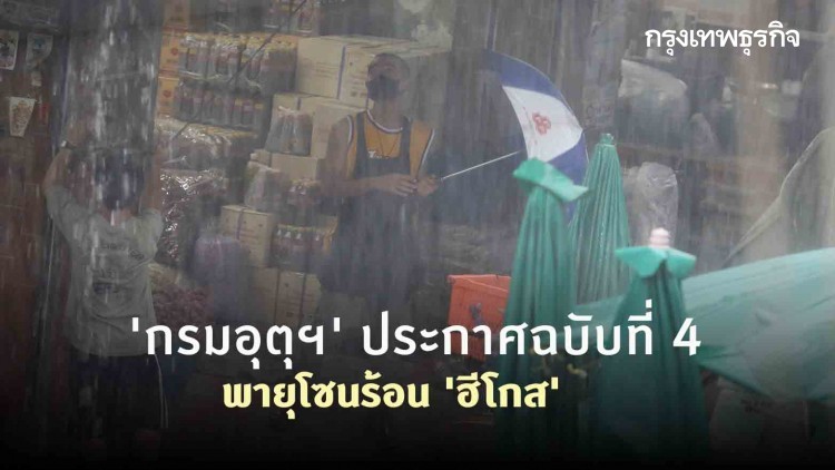 'กรมอุตุฯ' ประกาศฉบับที่ 4 พายุโซนร้อน 'ฮีโกส'