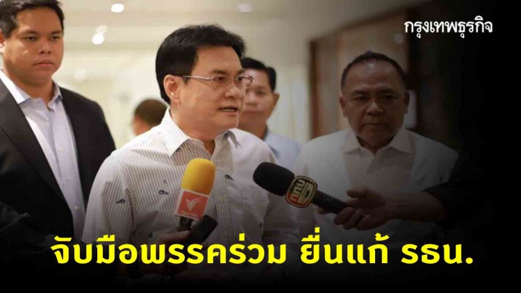 ปชป. จับมือพรรคร่วม ยื่นแก้ รธน. ย้ำไม่ก้าวล่วงสถาบัน