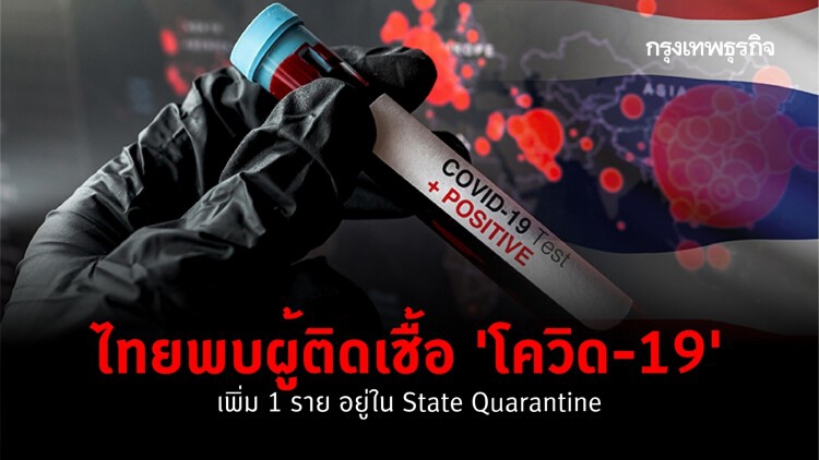 ไทยพบผู้ติดเชื้อ 'โควิด-19' เพิ่ม 1 ราย อยู่ใน State Quarantine