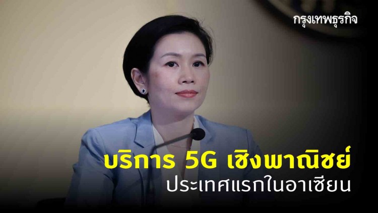 ปลื้ม! ไทยเปิดบริการ 5G เชิงพาณิชย์เป็นประเทศแรกในอาเซียน