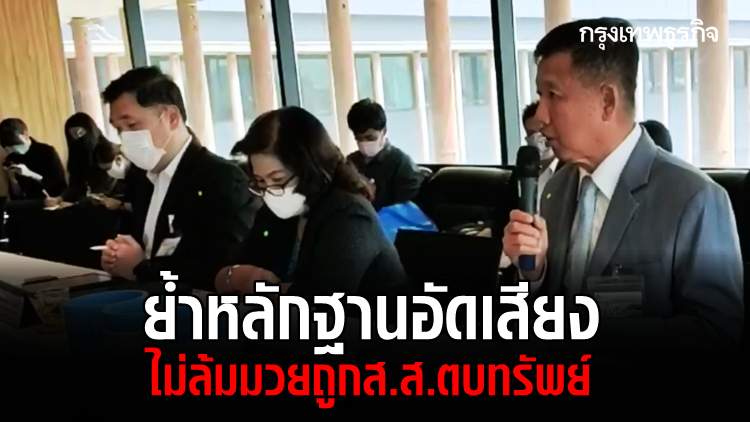 'อธิบดีฯศักดิ์ดา' แจงกมธ.ย้ำหลักฐานอัดเสียง ลั่นไม่ล้มมวย ถูกส.ส.ตบทรัพย์