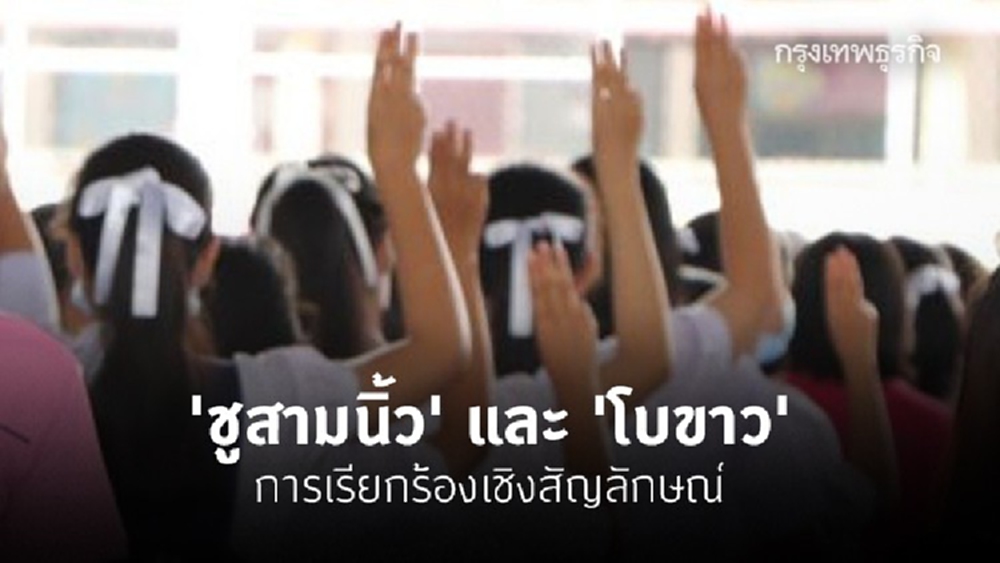 'ชูสามนิ้ว' และ 'โบขาว' กับการเรียกร้องเชิงสัญลักษณ์ในประเทศไทย 