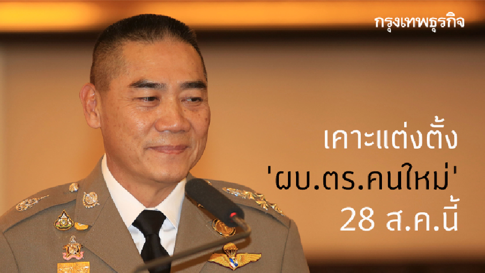 เคาะแต่งตั้ง 'ผบ.ตร.คนใหม่' 28 ส.ค.นี้