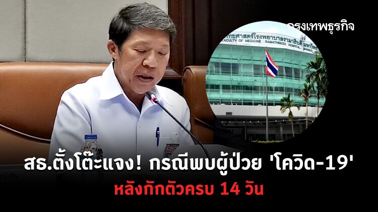 สธ.แถลง! กรณีพบผู้ป่วย 'COVID-19' ที่รพ.รามาธิบดี หลังกักตัวครบ 14 วัน