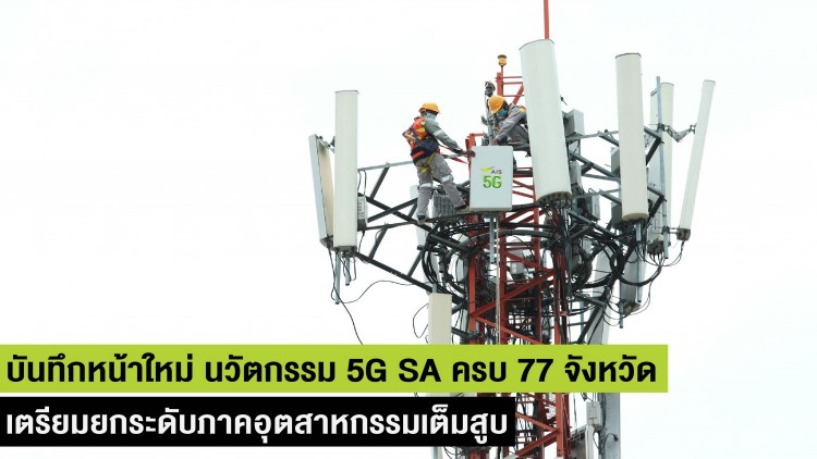 เอไอเอส ปูพรม 5G SA ครบ 77 จังหวัดแล้วรายแรก!!