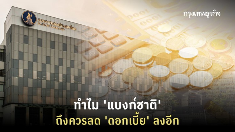 ทำไม 'แบงก์ชาติ' ควรจะ 'ลดดอกเบี้ย' ลงอีก?