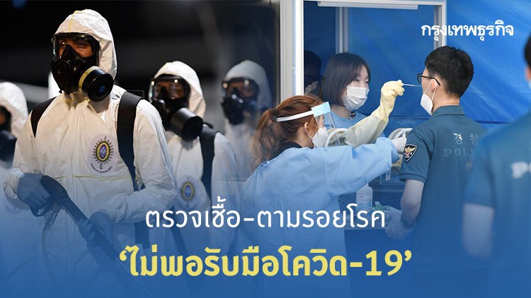 ตรวจเชื้อ-ตามรอยโรค ‘ไม่พอรับมือโควิด-19’