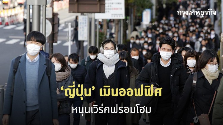 ‘ญี่ปุ่น’ เมินออฟฟิศ หนุนเวิร์คฟรอมโฮม