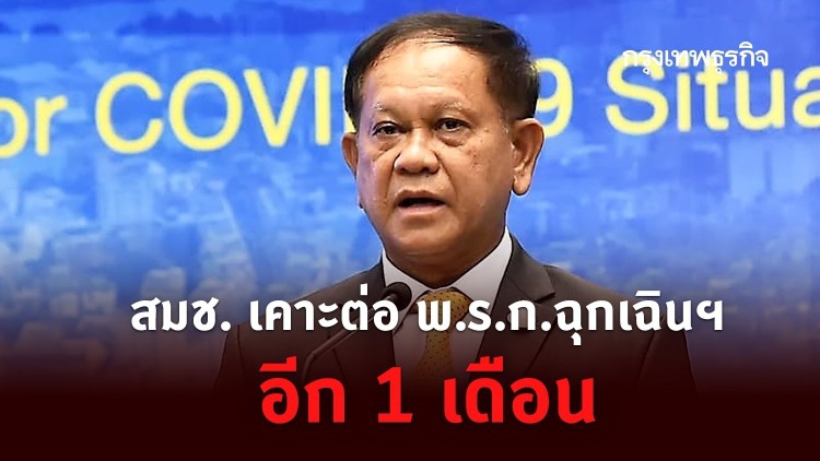 สมช. เคาะต่อ พ.ร.ก.ฉุกเฉินฯ อีก 1 เดือน