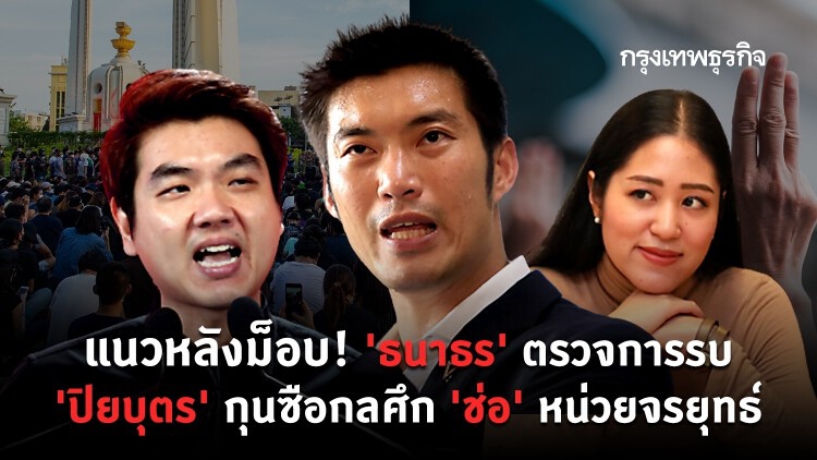 แนวหลังม็อบ! 'ธนาธร' ตรวจการรบ 'ปิยบุตร' กุนซือกลศึก 'ช่อ' หน่วยจรยุทธ์