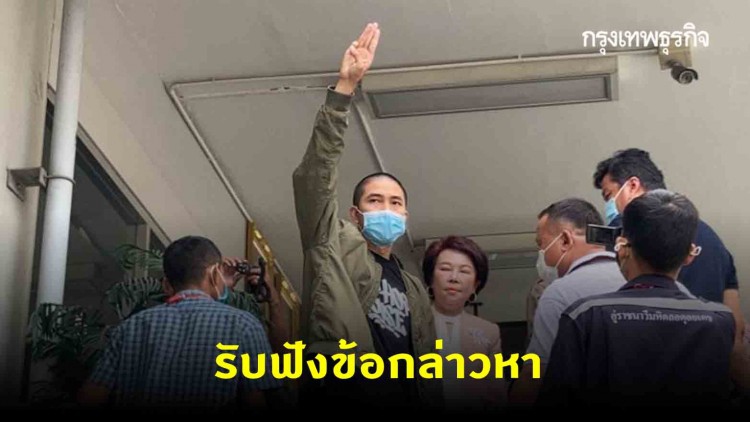 'เดชาธร' ชู 3 นิ้วขึ้นโรงพัก สน.สำราญราษฎร์