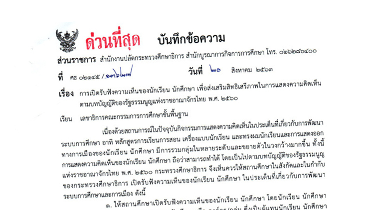 ด่วนที่สุด! ศธ.สั่งสถานศึกษา เปิดรับฟังความเห็นนักเรียนนักศึกษา ปมการเมือง