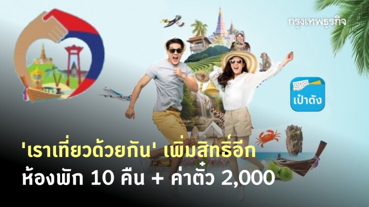 'เราเที่ยวด้วยกัน' เคาะเพิ่มสิทธิ์ที่พัก 10 คืน ค่าตั๋ว 2,000 บาท