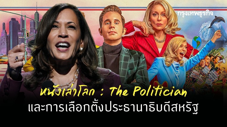 หนังเล่าโลก : The Politician
