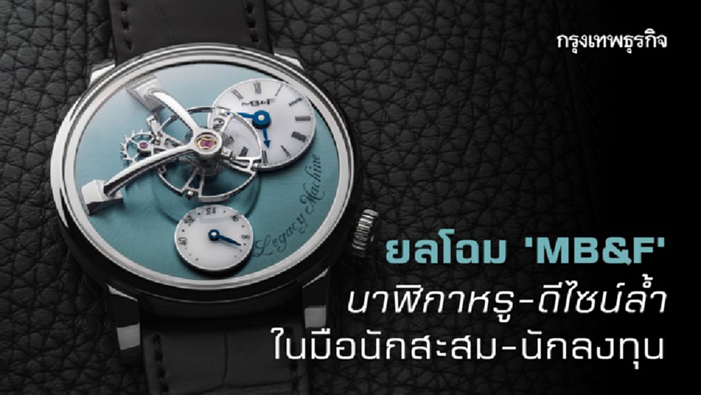 ยลโฉมนาฬิกาหรู 'MB&F' ดีไซน์ล้ำ ในมือนักสะสม-นักลงทุน
